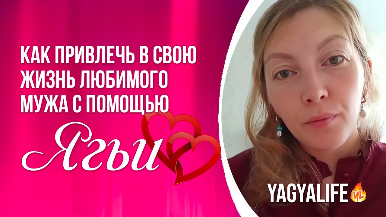 💕 Как с помощью Ягьи привлечь в свою жизнь любимого мужа?
