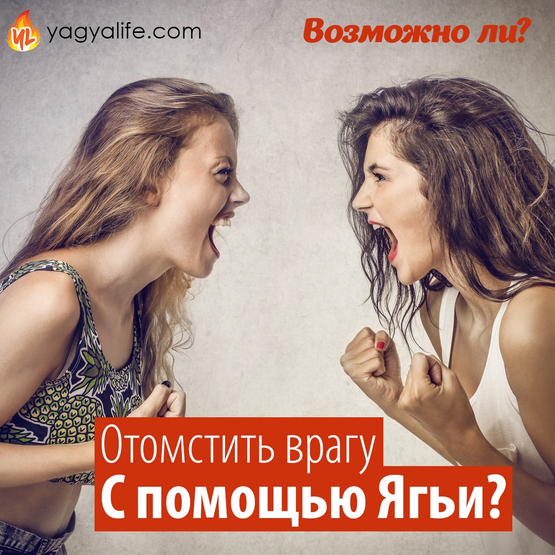 Можно ли отомстить врагу с помощью Ягьи?