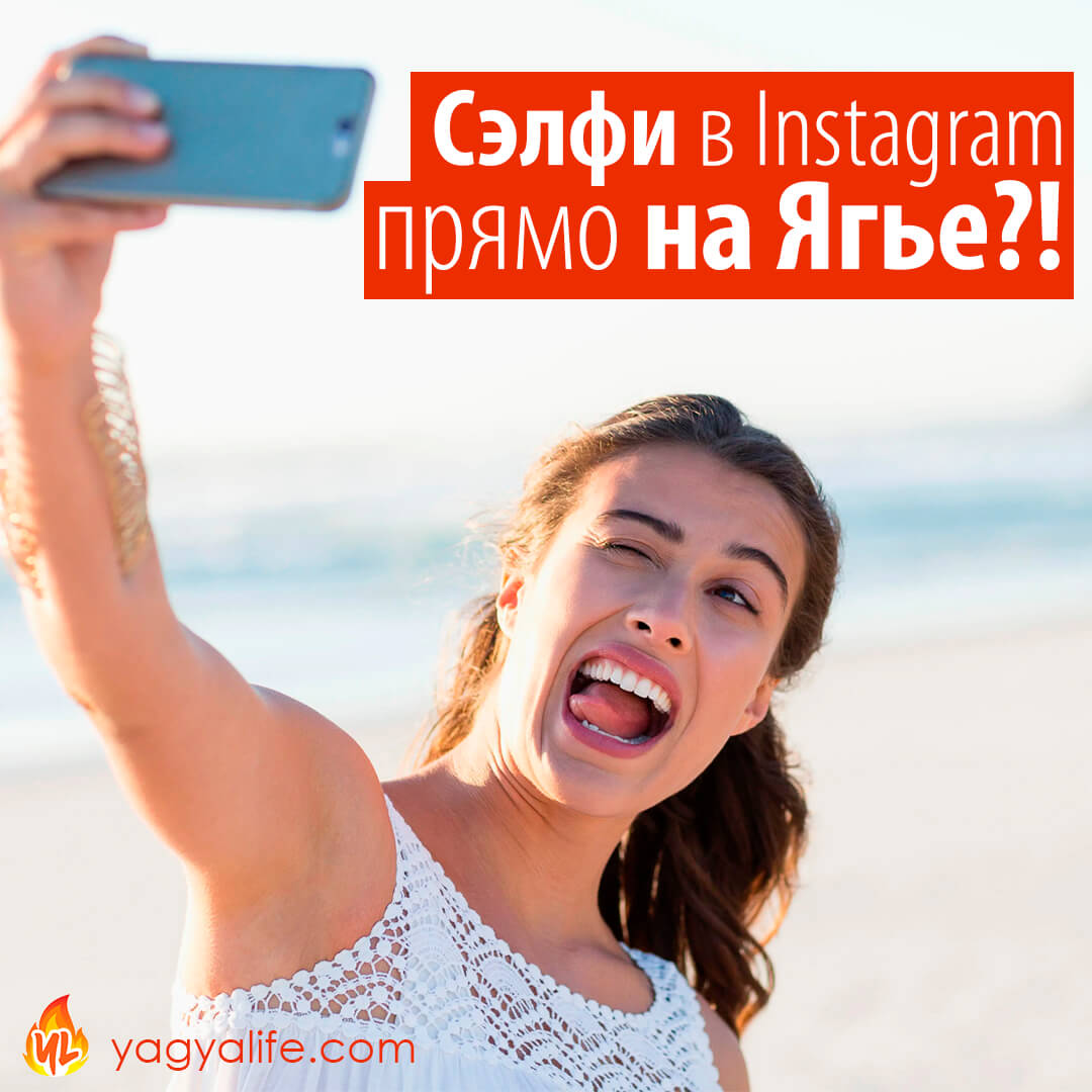 Сэлфи в Instagram прямо на Ягье? Отвечаем на вопрос