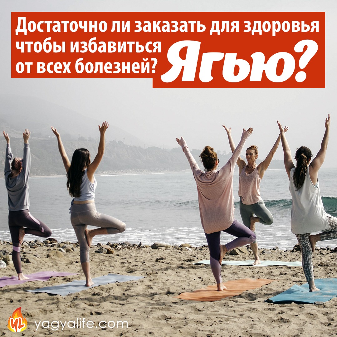 Достаточно ли Ягьи, чтобы избавиться от всех болезней?