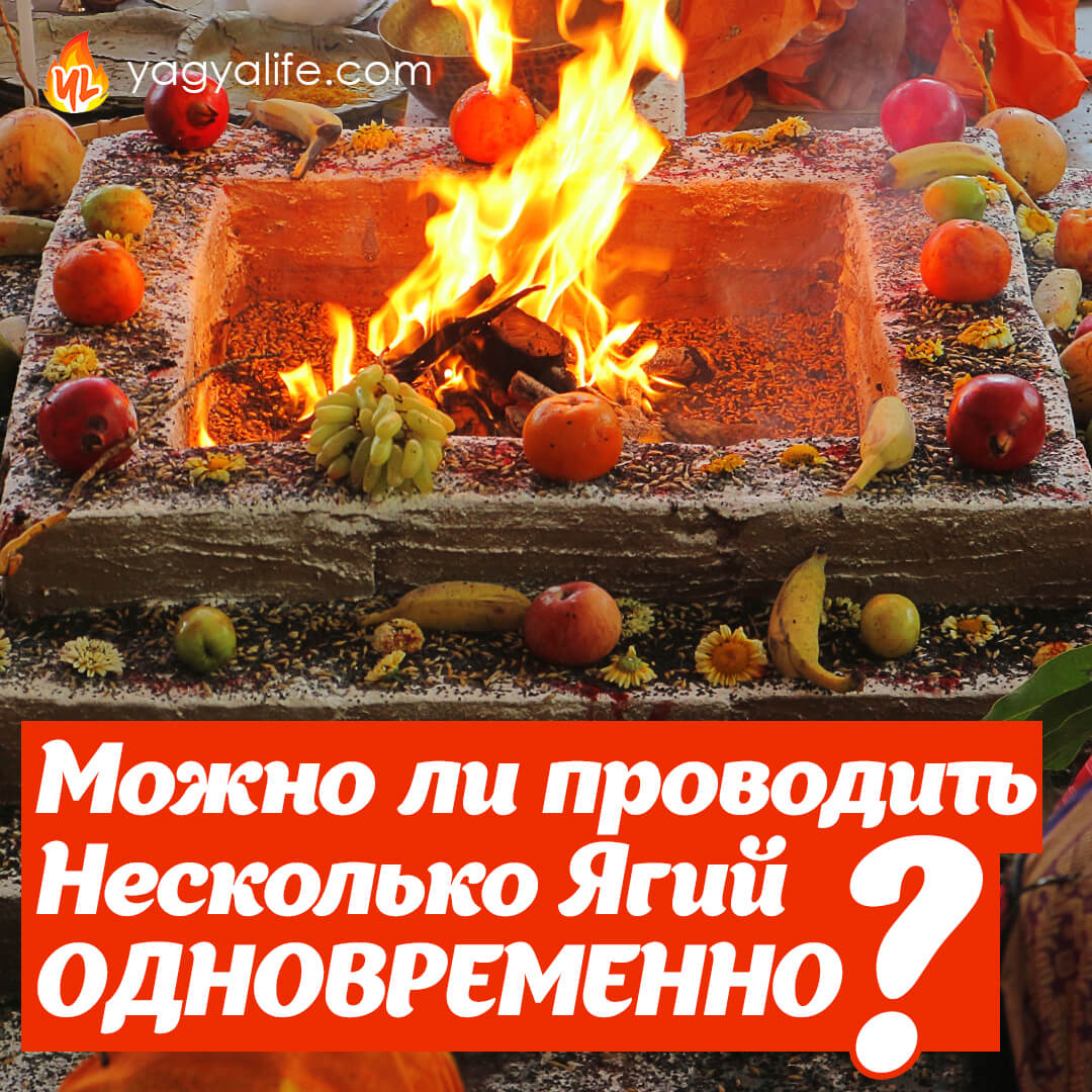 Можно ли проводить несколько Ягий одновременно?