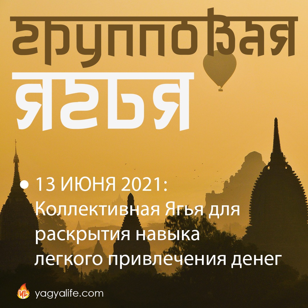 Групповая Ягья для Финансового Успеха — 13 июня 2021