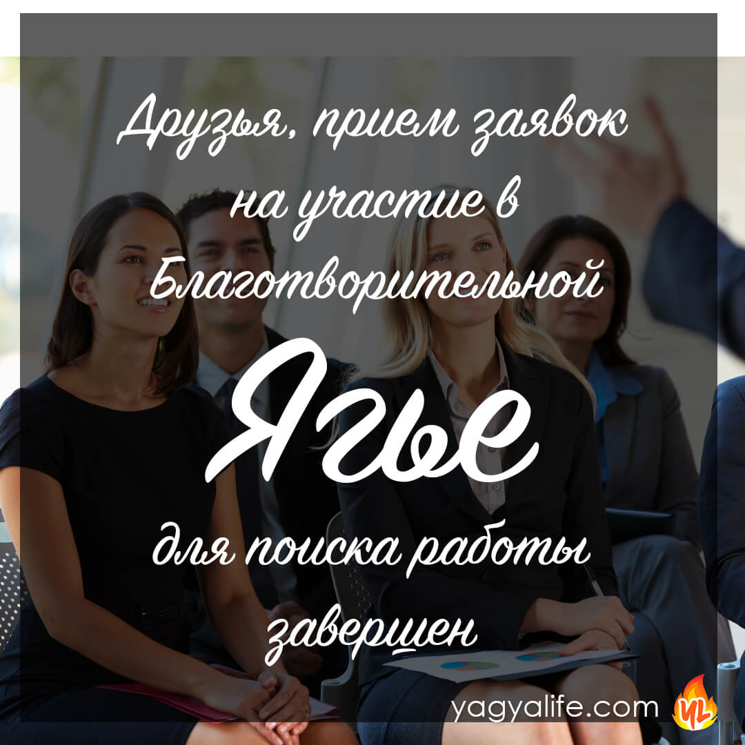 Прием заявок на Благотворительную Ягью завершен