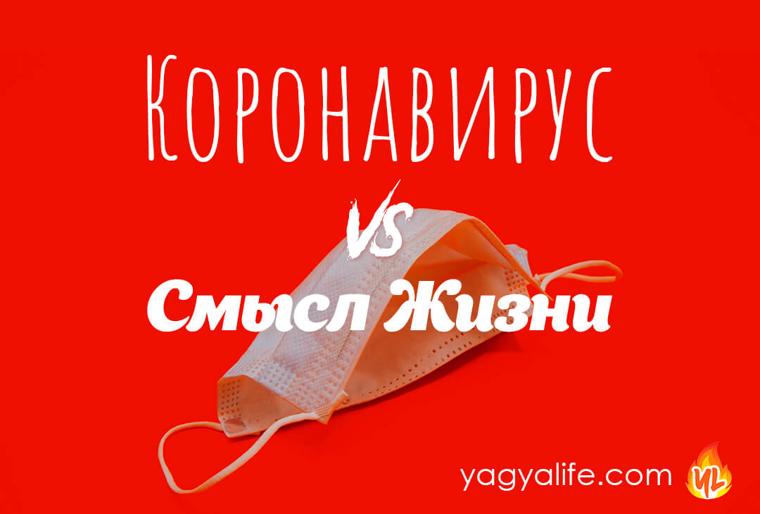 Коронавирус vs Смысл Жизни: Кто кого?