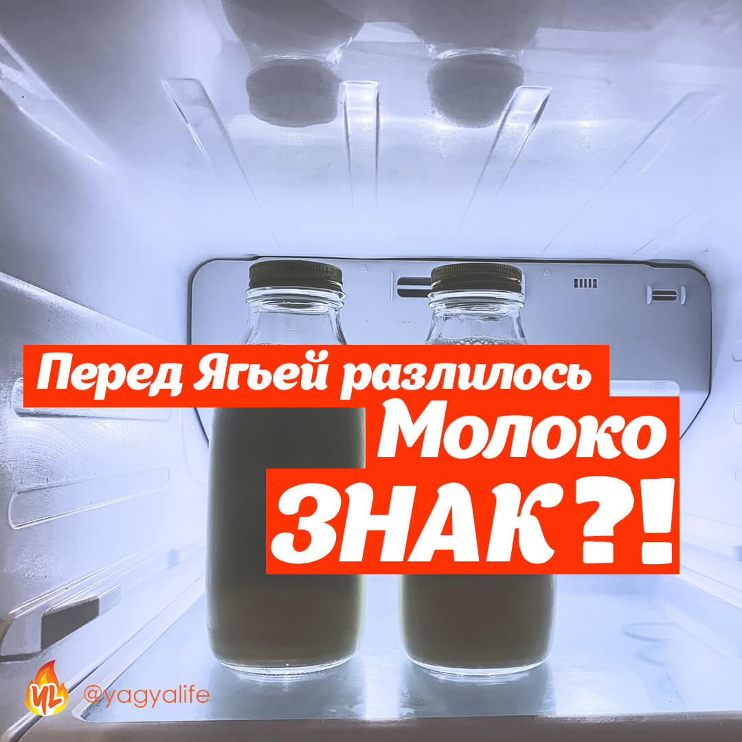Перед Ягьей разлилось молоко — это знак?