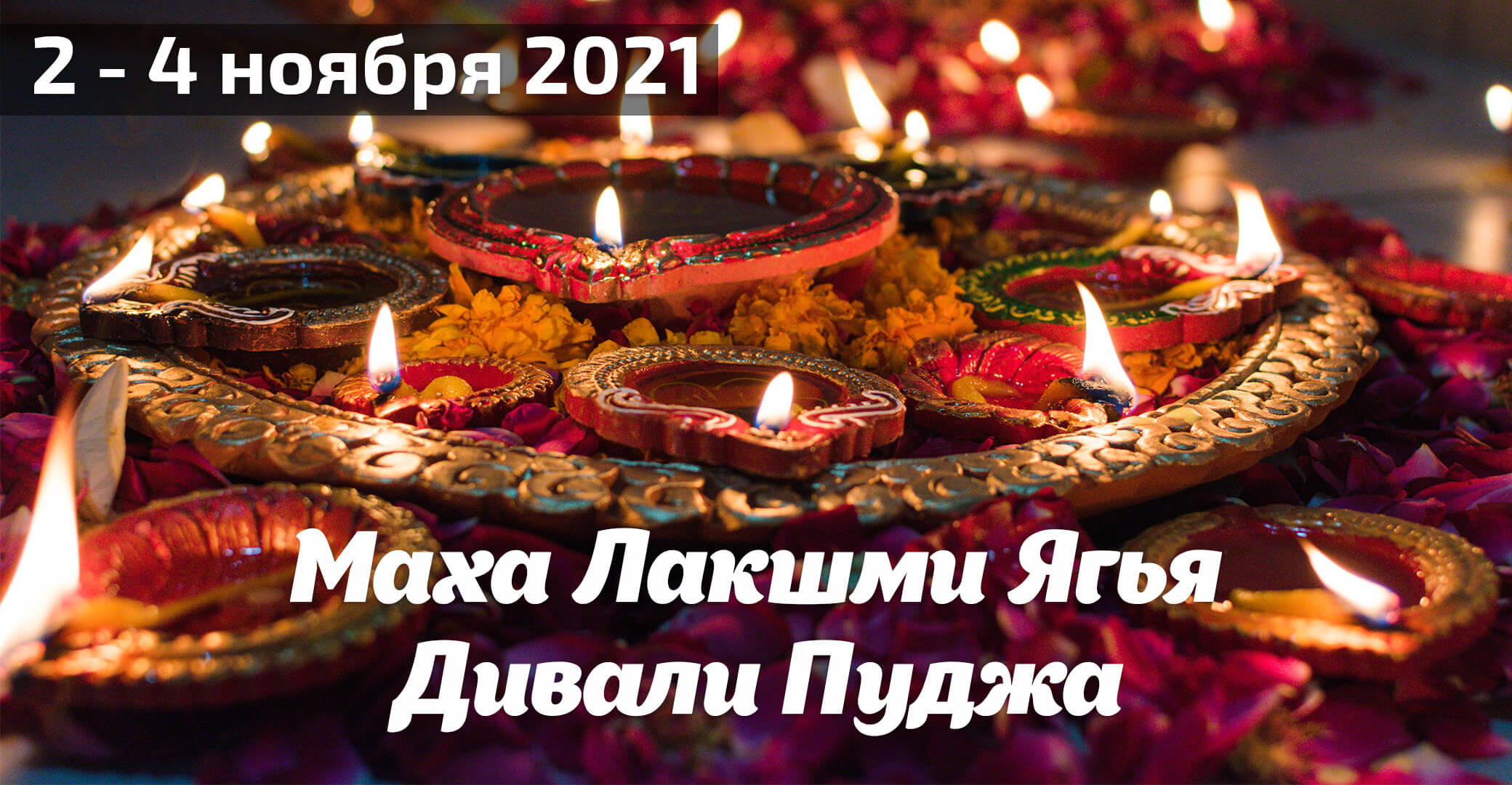 Махалакшми Ягья на Дивали (3 дня для успеха, здоровья и счастья)