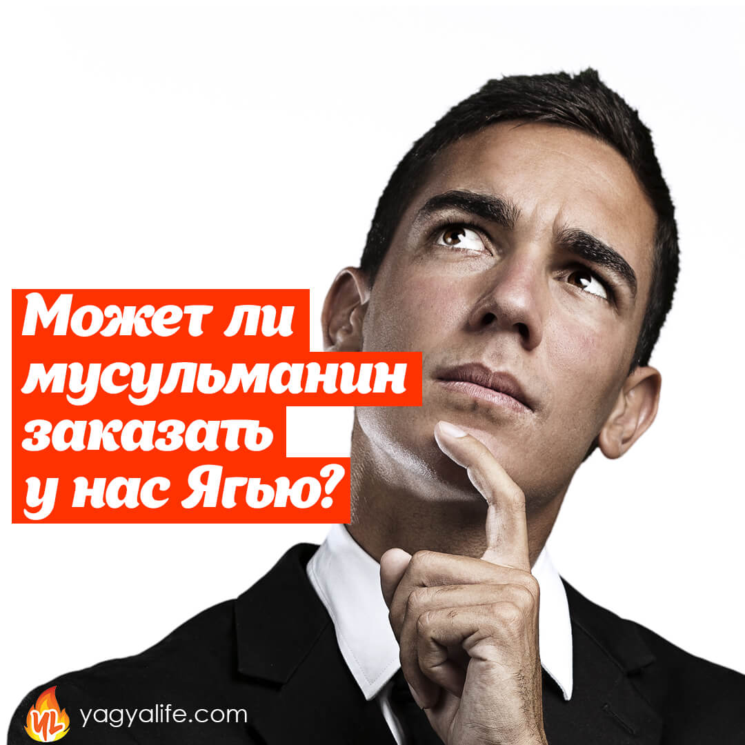 Заказывают ли у нас Ягьи мусульмане и последователи других религий?