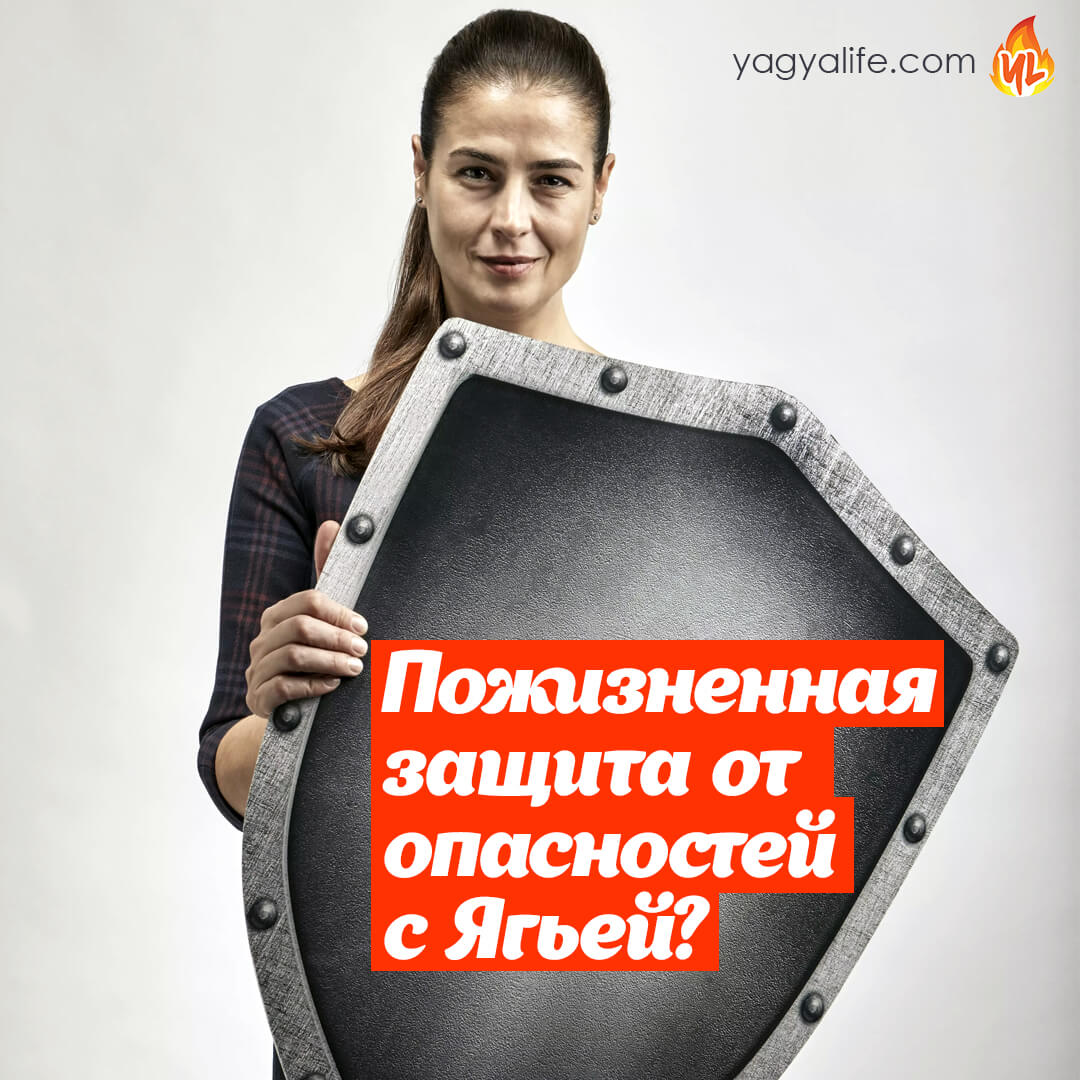 Можно ли заказать Ягью для защиты на всю жизнь?