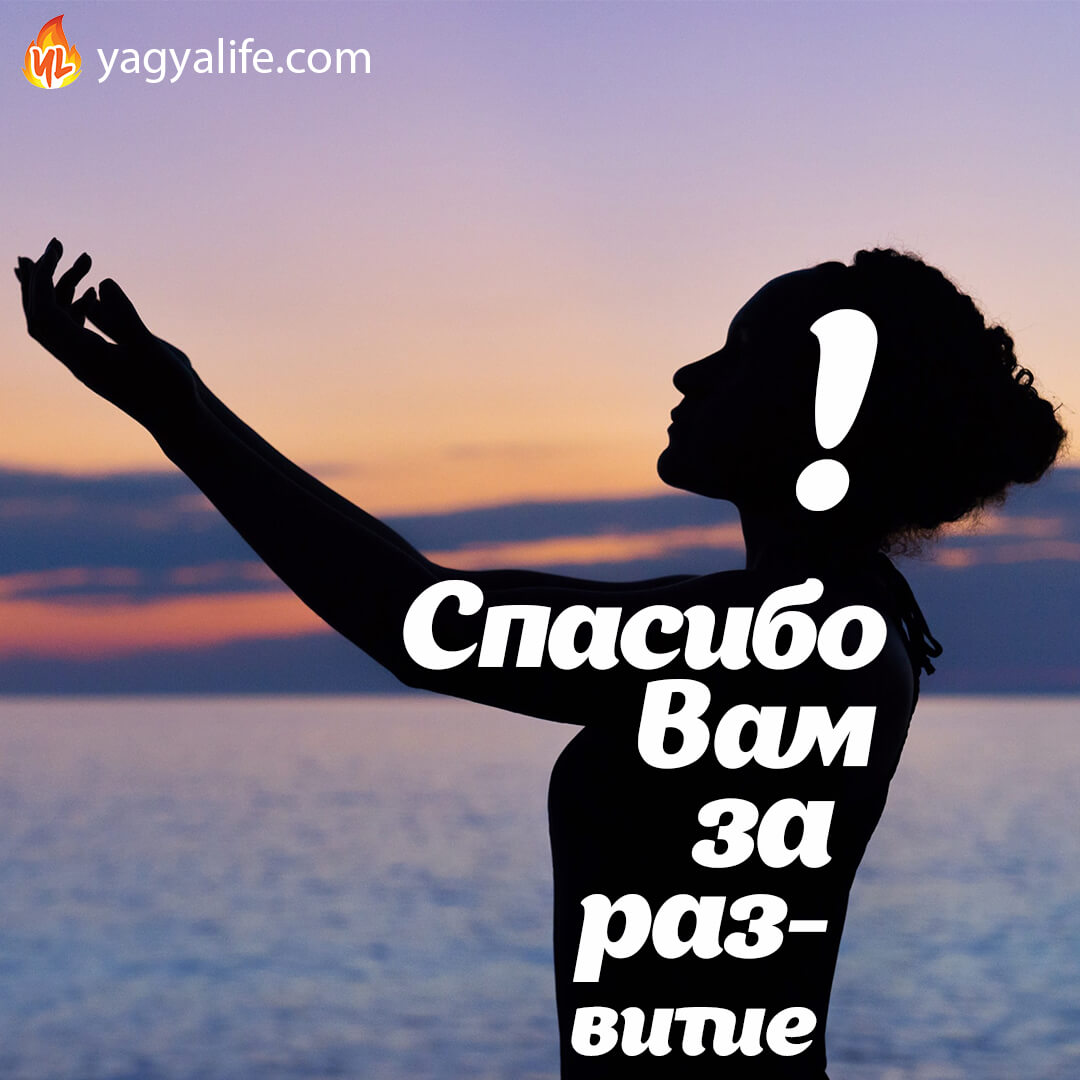 Спасибо Вам за стремление к саморазвитию!