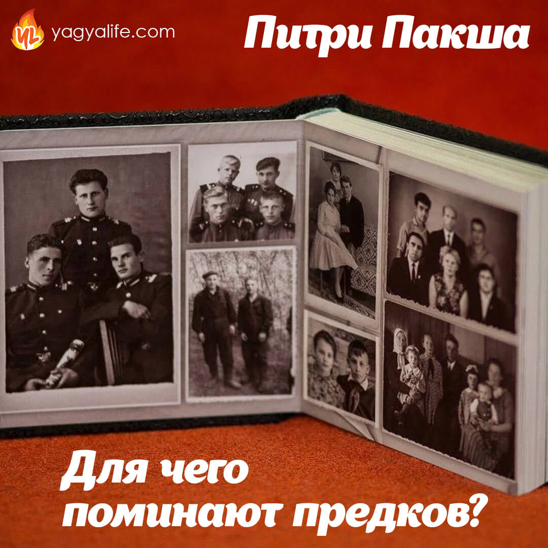 Зачем нужно проводить Ягьи для предков?