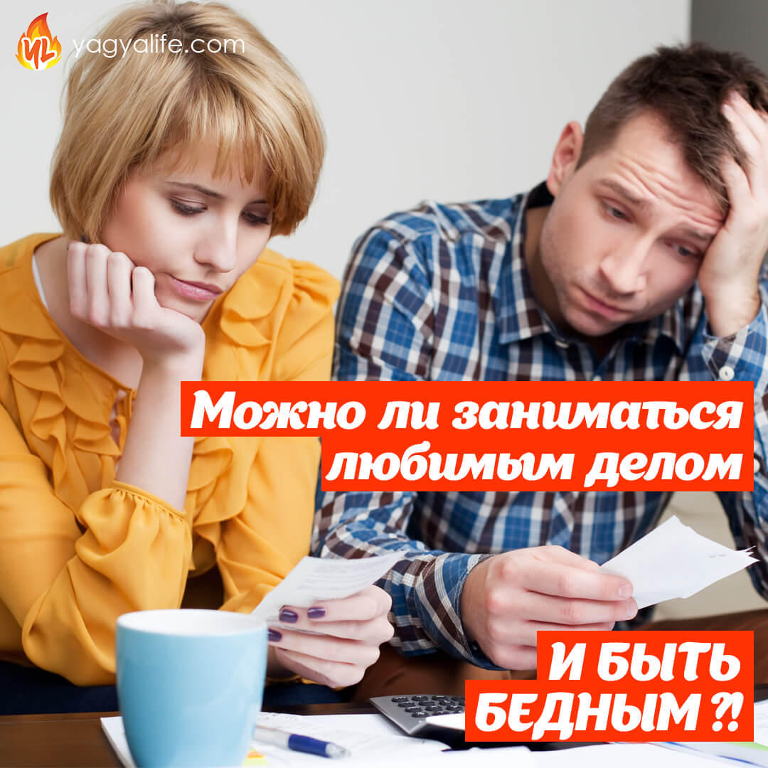 Можно ли заниматься любимым делом и быть бедными?