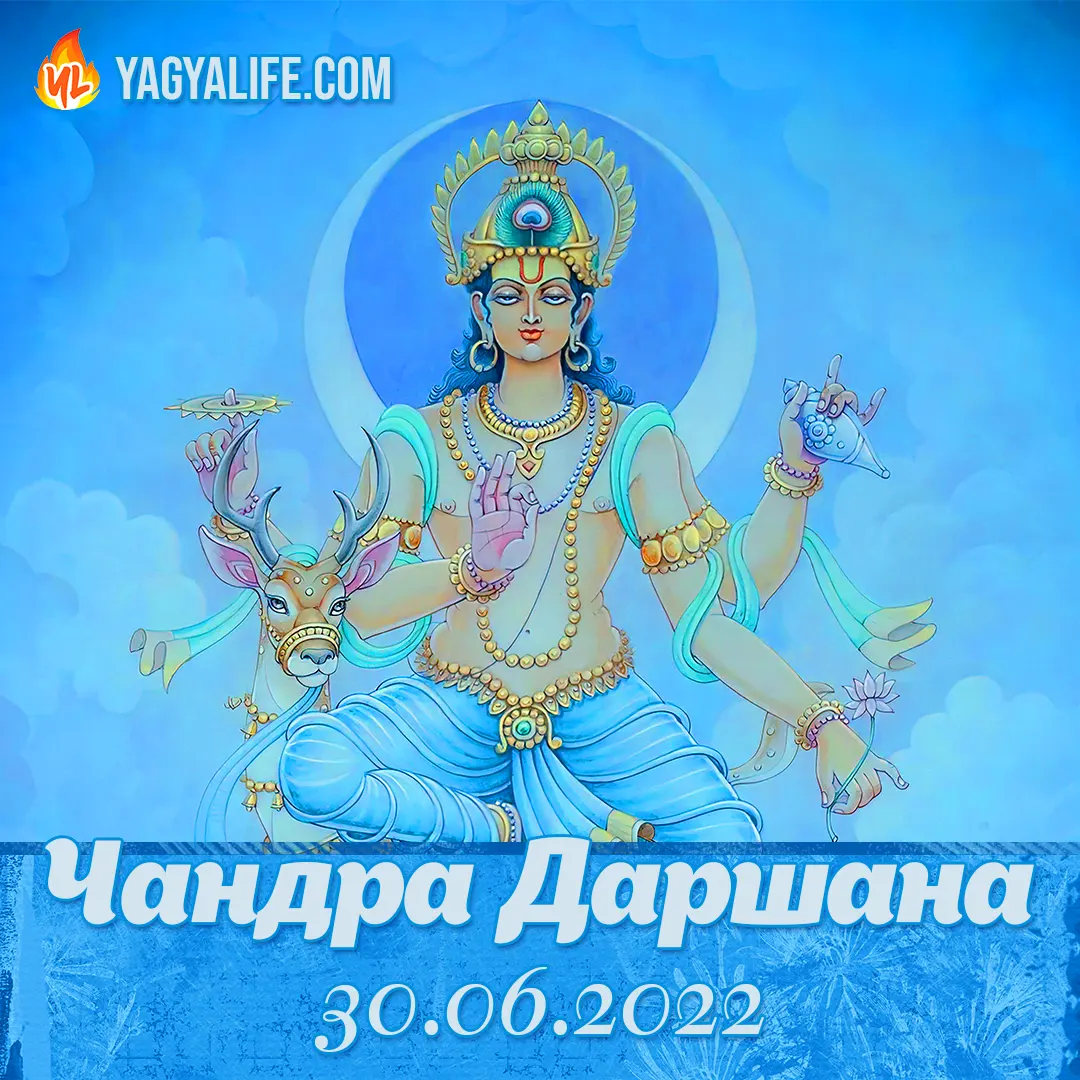 Чандра Даршана 30 июня 2022