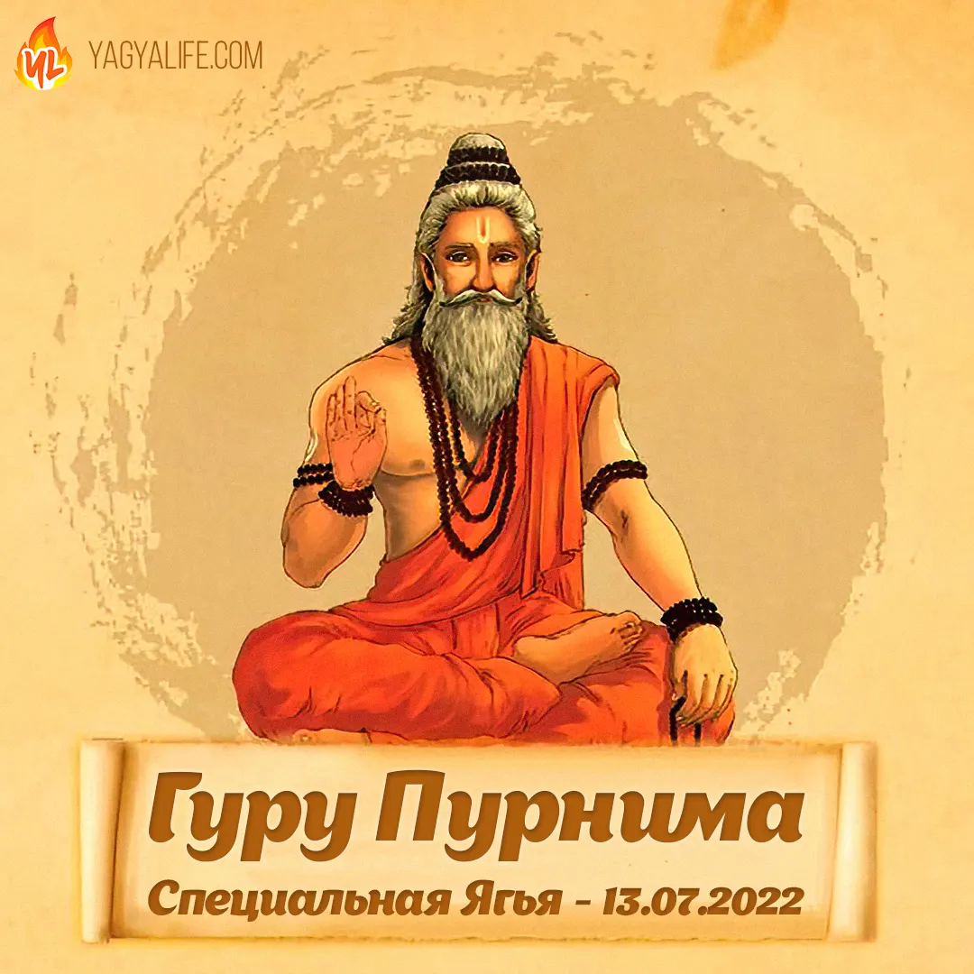 Гуру Пурнима, 13 июля 2022