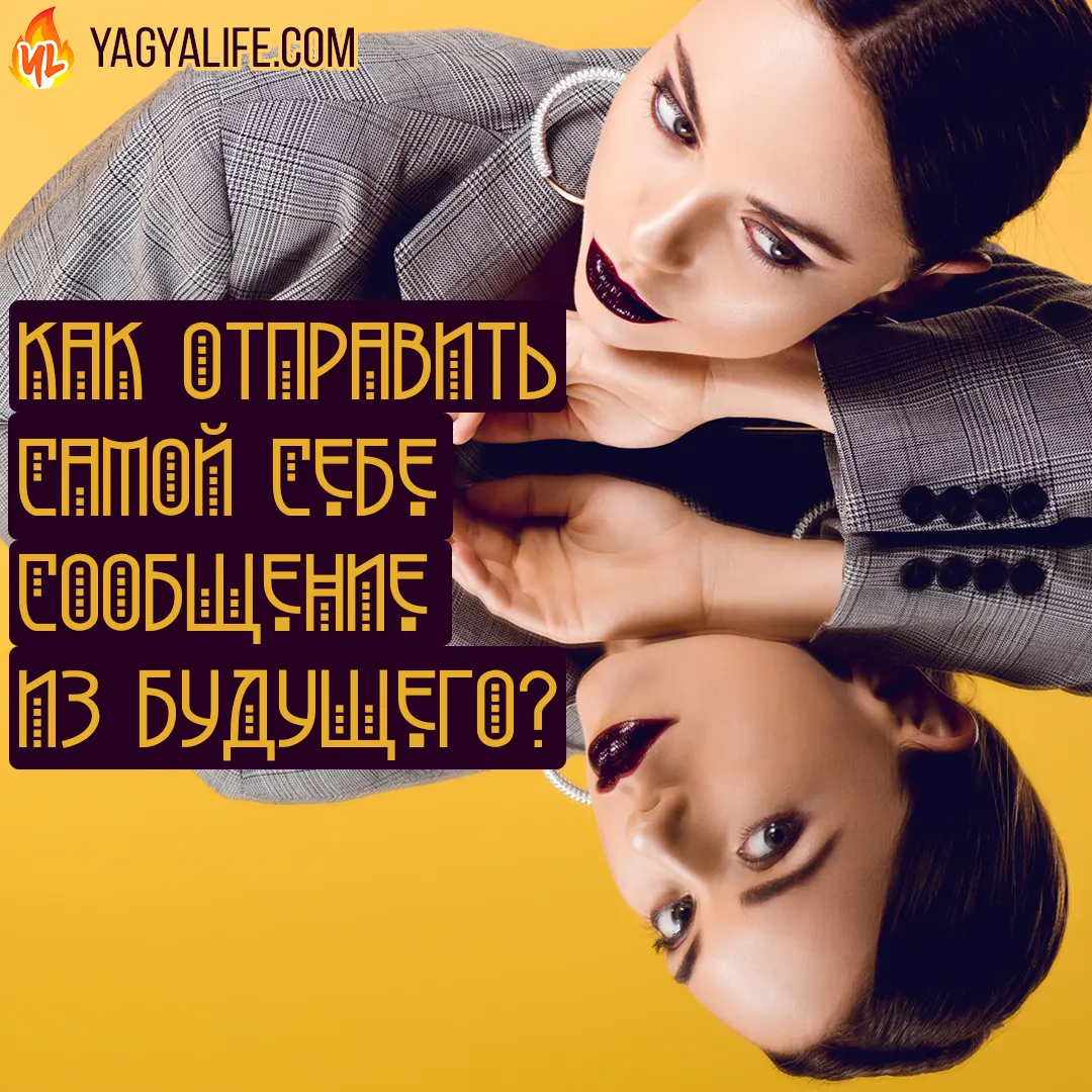 Как отправить самой себе сообщение из будущего? И как достичь желаний?