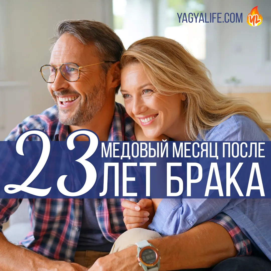 Медовый месяц после 23 лет брака