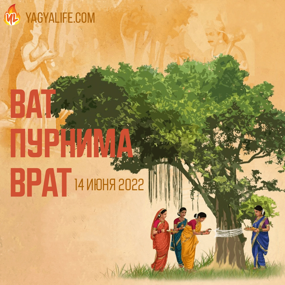Ват Пурнима Врат 2022 | 14 июня