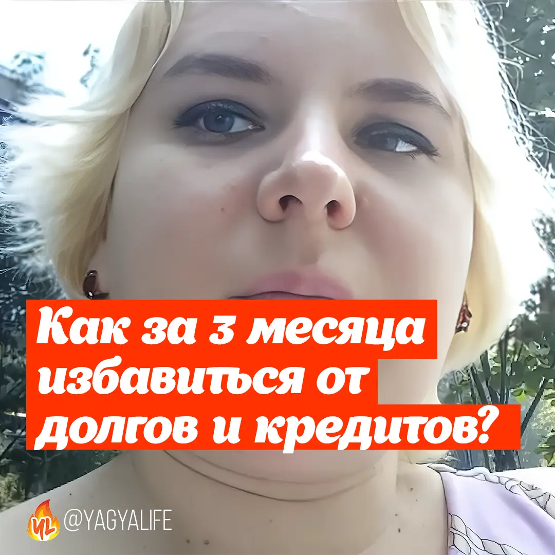 Как за 3 месяца избавиться от долгов и кредитов?
