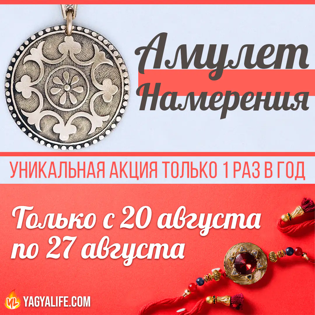 Амулет Намерения в подарок с 20 по 27 августа 2022!