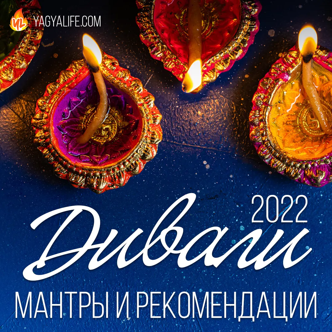 Дивали 2022: Мантры и Рекомендации