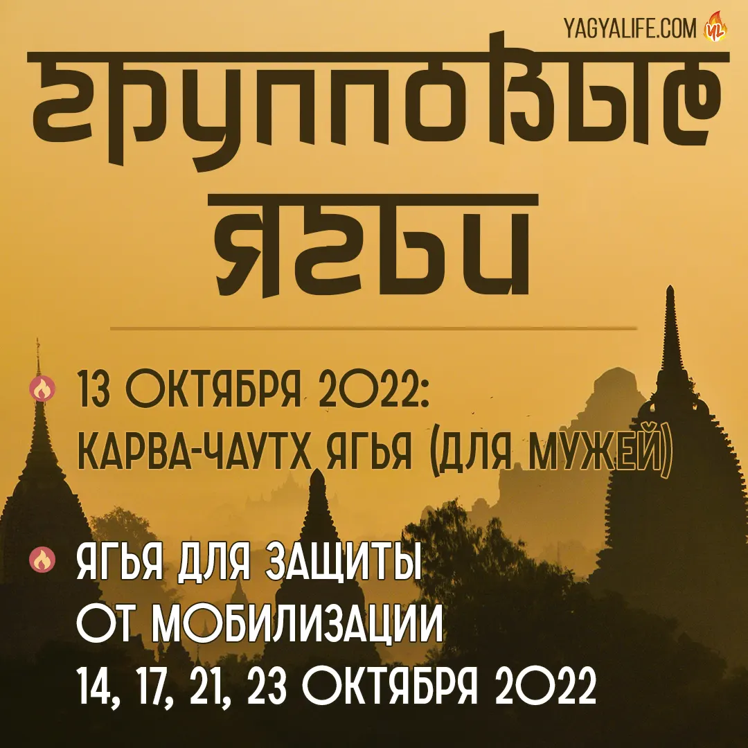 Групповые Ягьи на Октябрь 2022