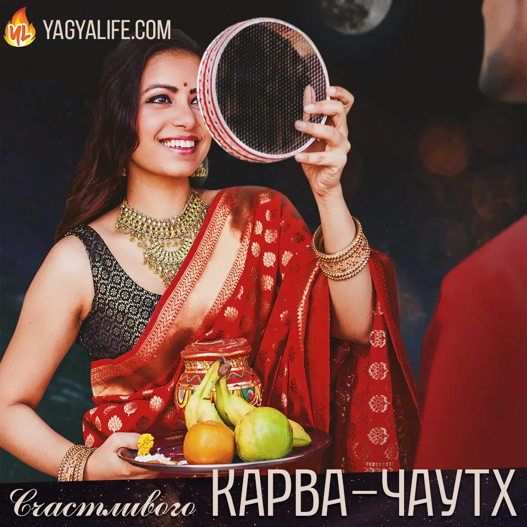 Поздравляем с Карва-Чаутх 2022!