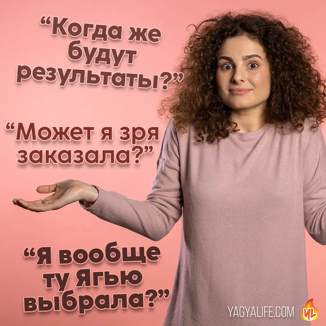 Что, если провели не ту Ягью? Когда результаты? Может зря заказала? Самые частые вопросы о Ягьях