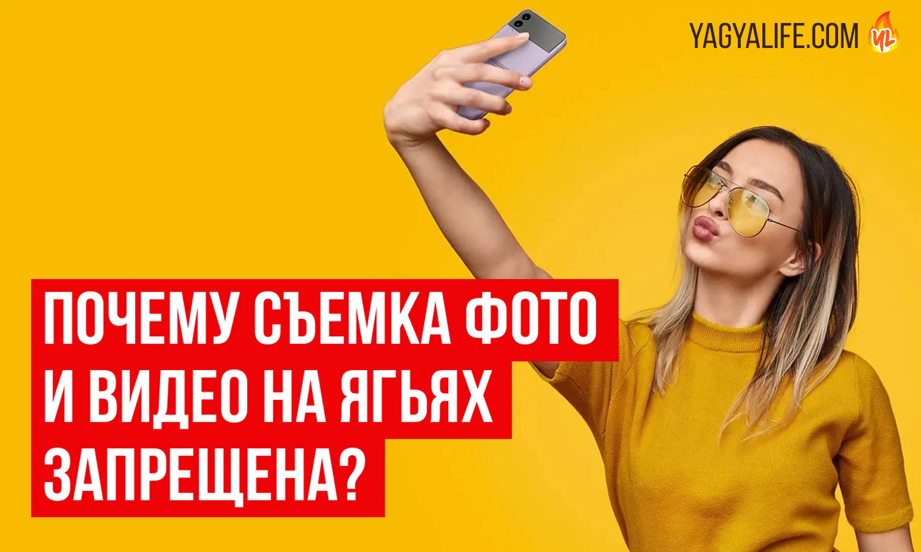 Почему съёмка фото и видео на Ягьях запрещена — Понимание духовных причин и традиций