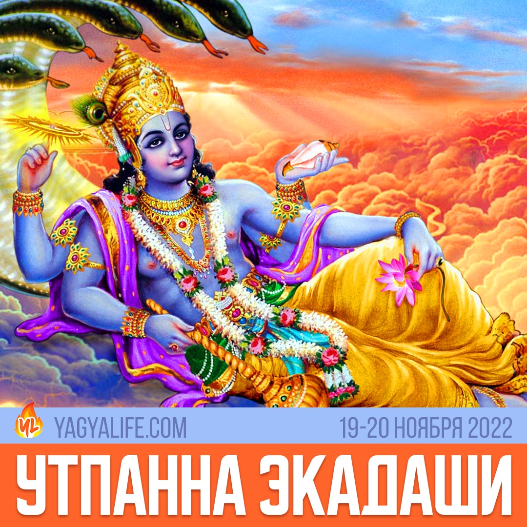 Утпанна Экадаши: 19 — 20 ноября 2022