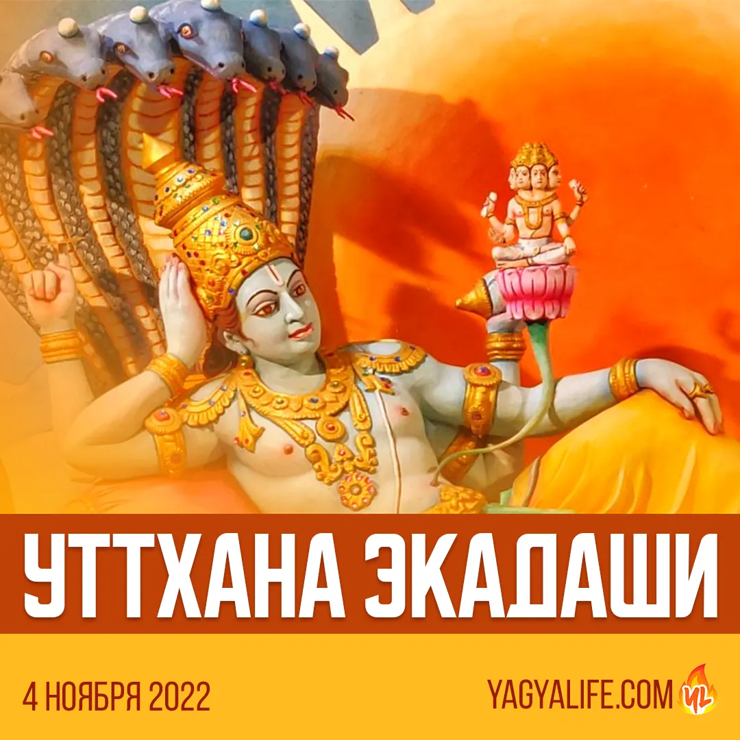 Уттхана Экадаши — 4 ноября 2022