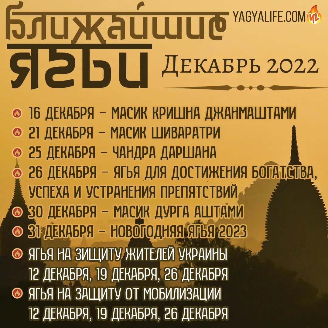 Ближайшие Ягьи на Декабрь 2022