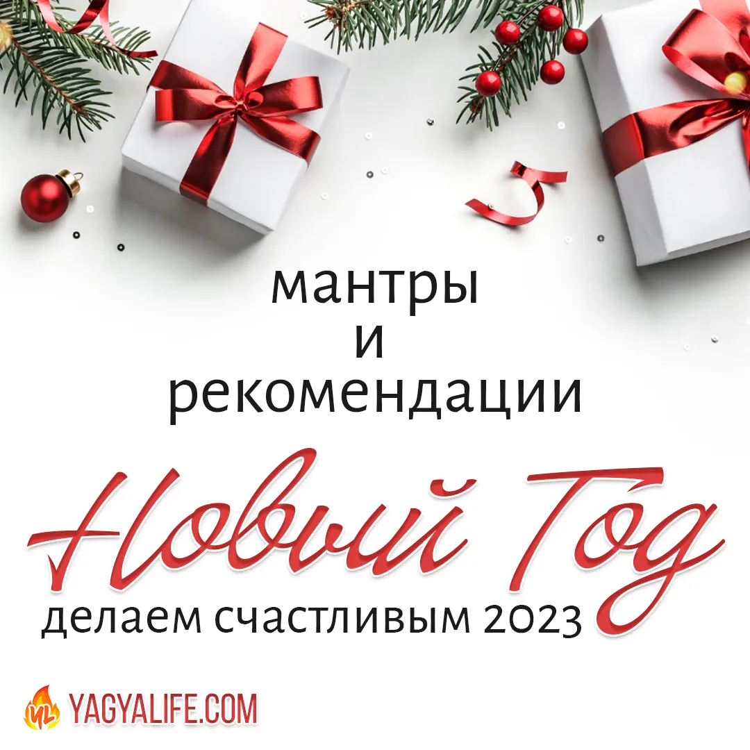 Делаем 2023 Год Счастливым и Успешным: Советы, Рекомендации и Мантры