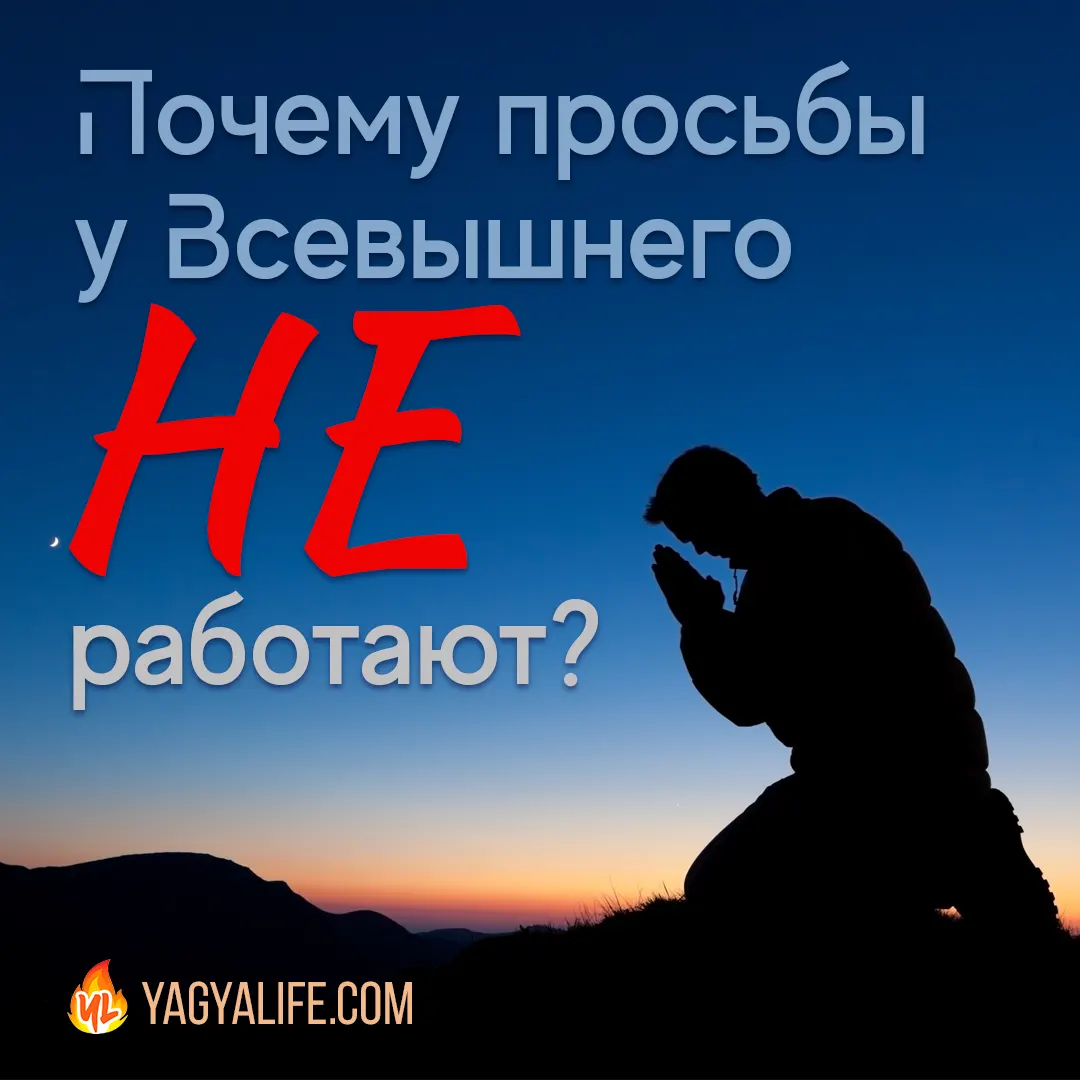 Почему просьбы у Всевышнего НЕ работают?