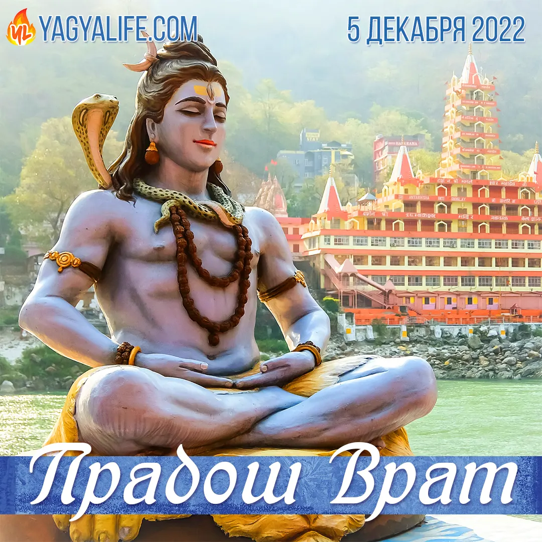 Прадош Врат — 5 декабря