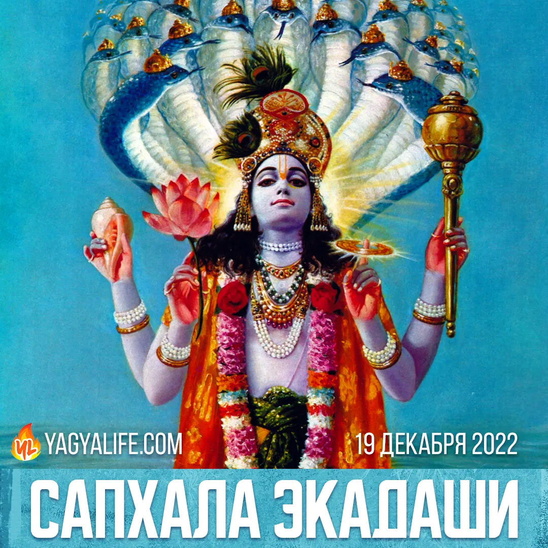 Сапхала Экадаши 2022 — с 19 по 20 декабря