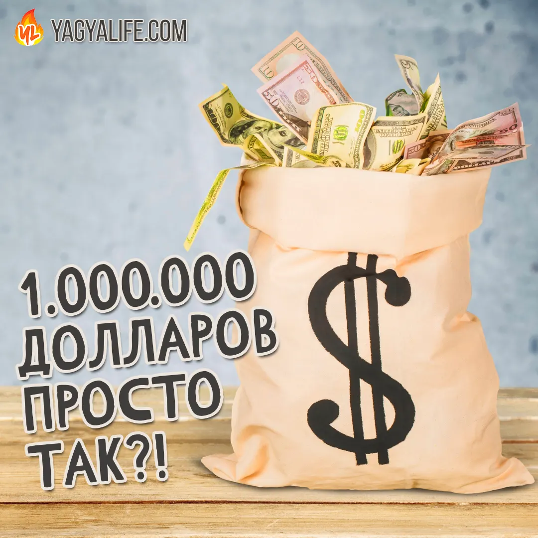 Получить миллион долларов просто так?!
