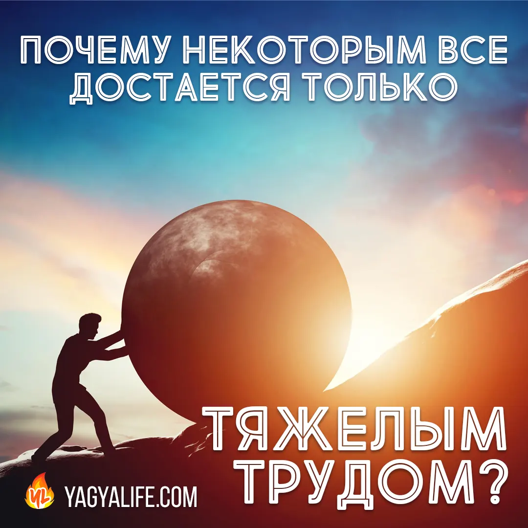 Почему некоторым все дается только тяжелым трудом?
