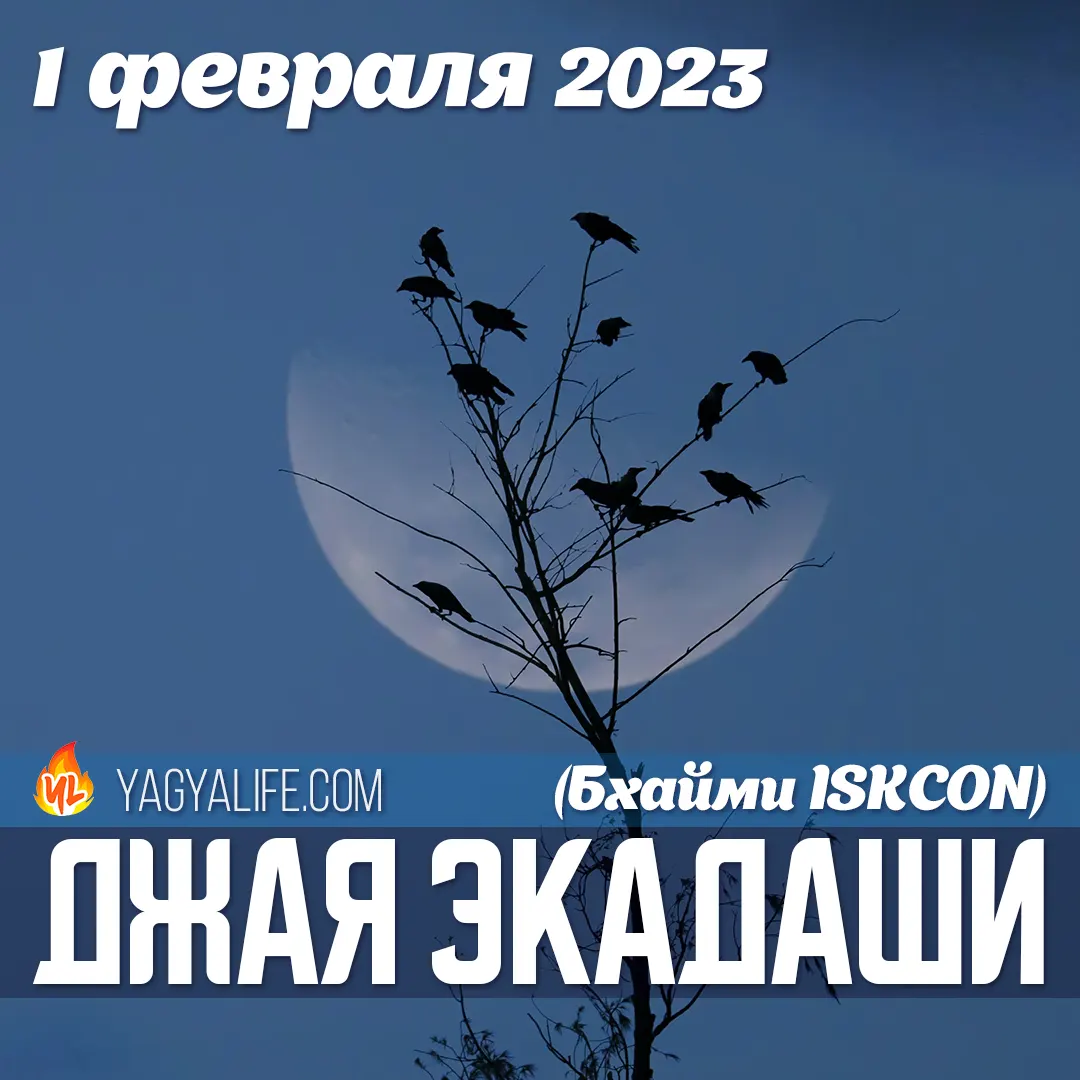 Джая (Бхайми) Экадаши — 1 февраля 2023