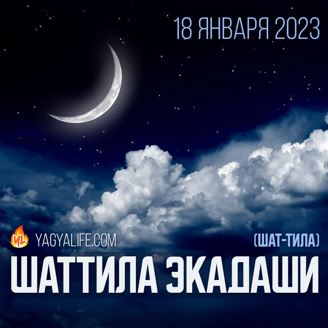 🌖 Шаттила (Шат-тила) Экадаши 18 января 2023