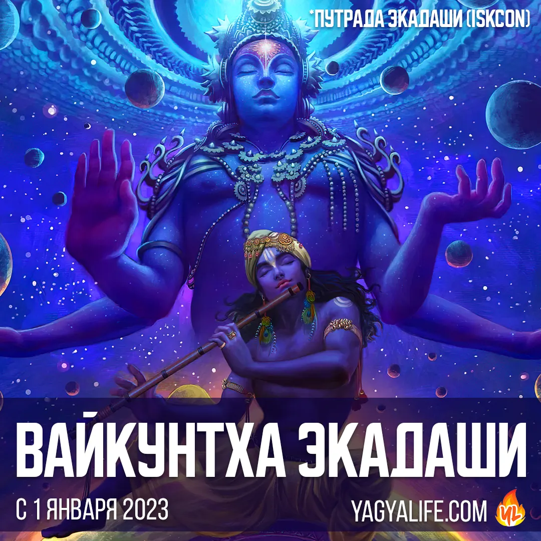Вайкунтха (Путрада) Экадаши 2023 — с 1 января 2023