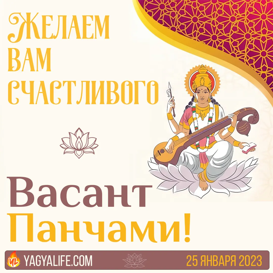 Поздравляем вас с Васант-Панчами 2023!