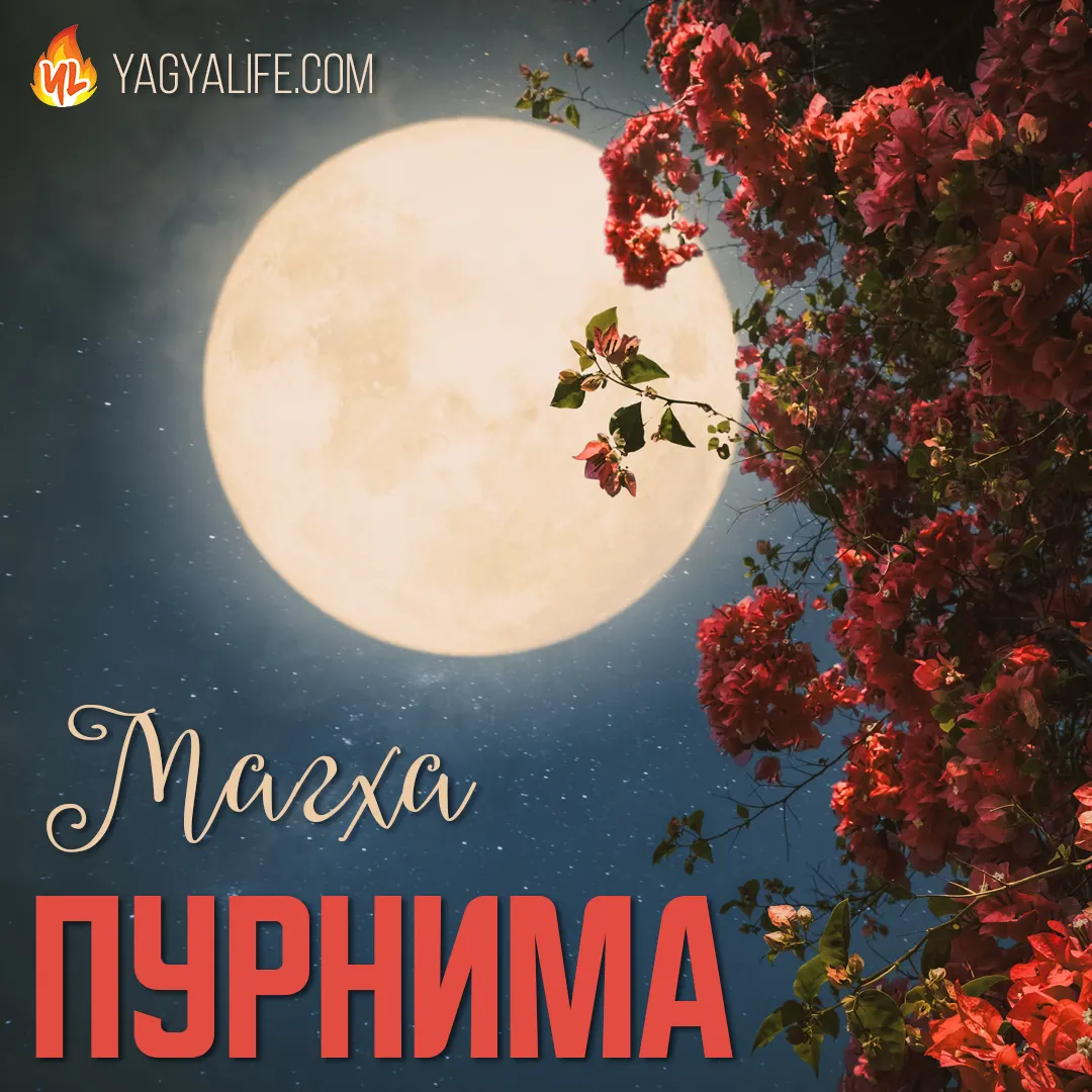 Магха Пурнима — Полнолуние 5 февраля 2023