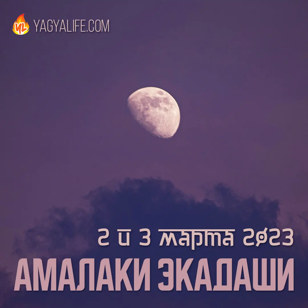 Амалаки Экадаши — 2 и 3 марта