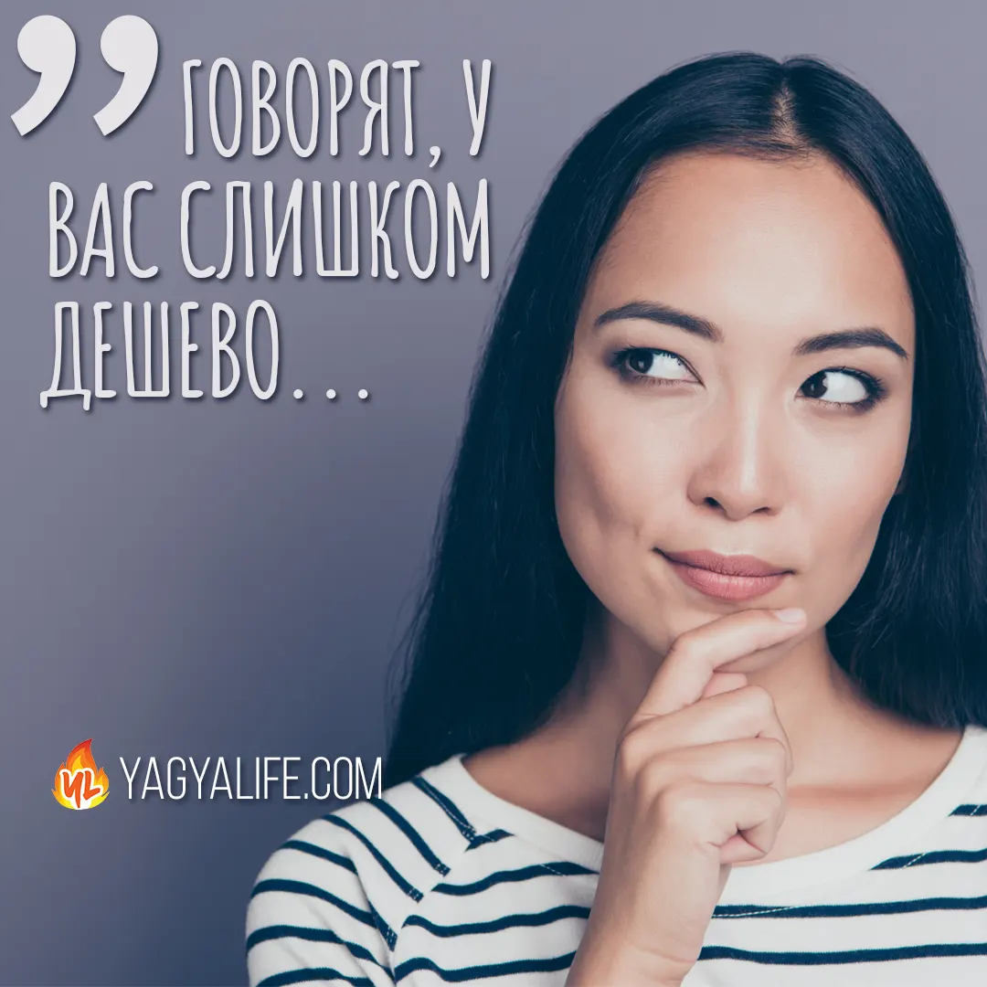 Говорят, у вас слишком дешево?…