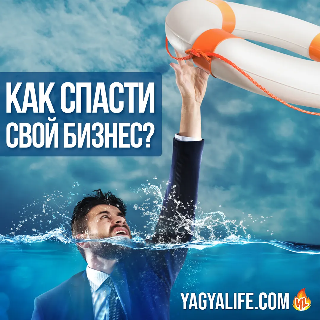 Как спасти свой бизнес?