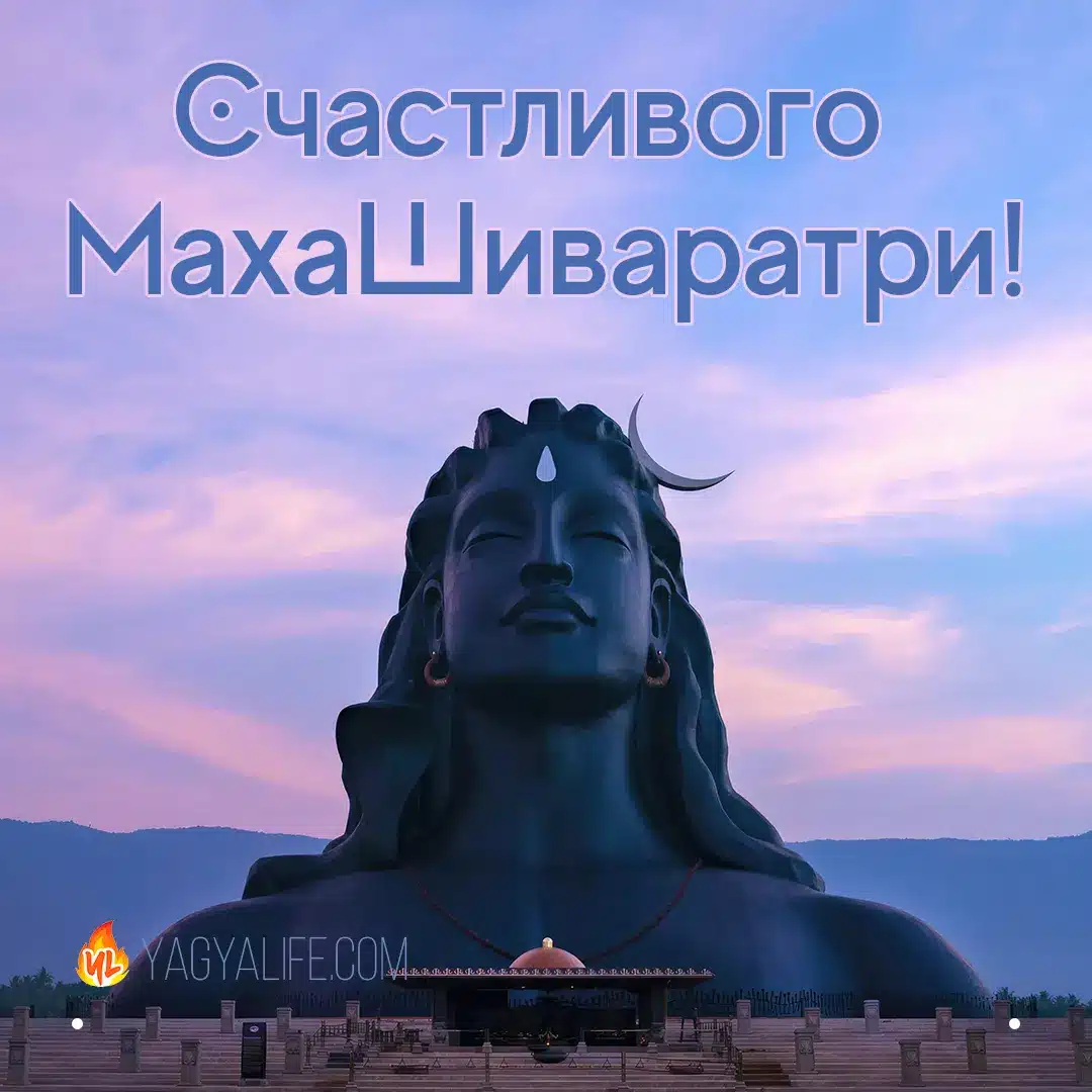 Счастливого МахаШиваратри 2023!