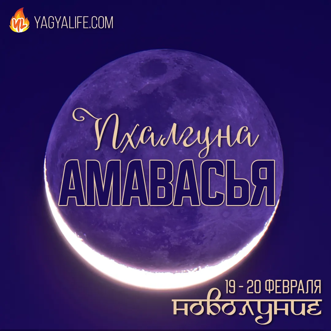 Пхалгуна (Дарша) Амавасья, Сомвати Амавасья — Новолуние с 19 на 20 февраля