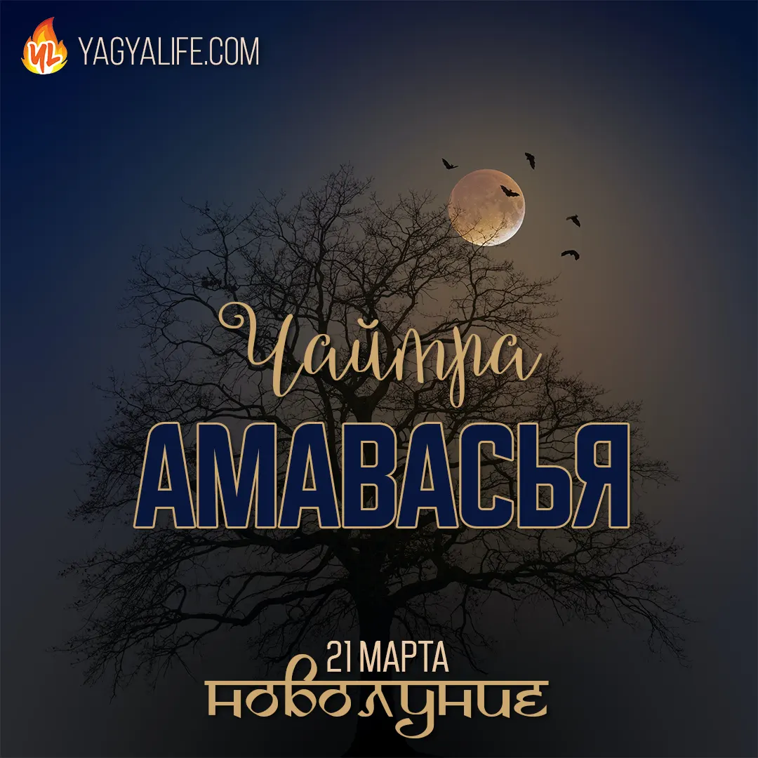 🌑 Чайтра (Дарша) Амавасья — Новолуние 21 марта