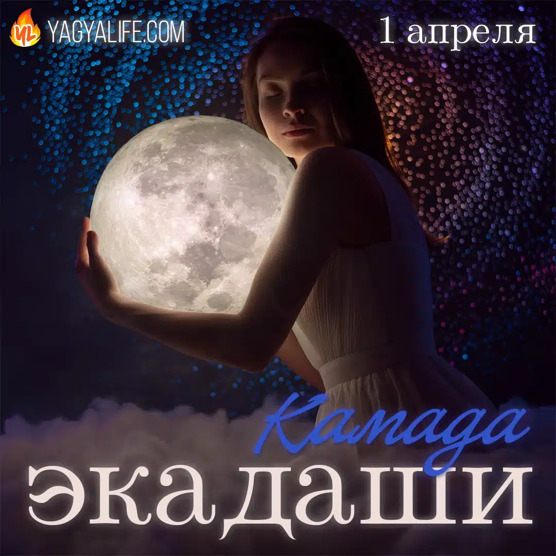 🌖 Камада Экадаши — 1 апреля 2023