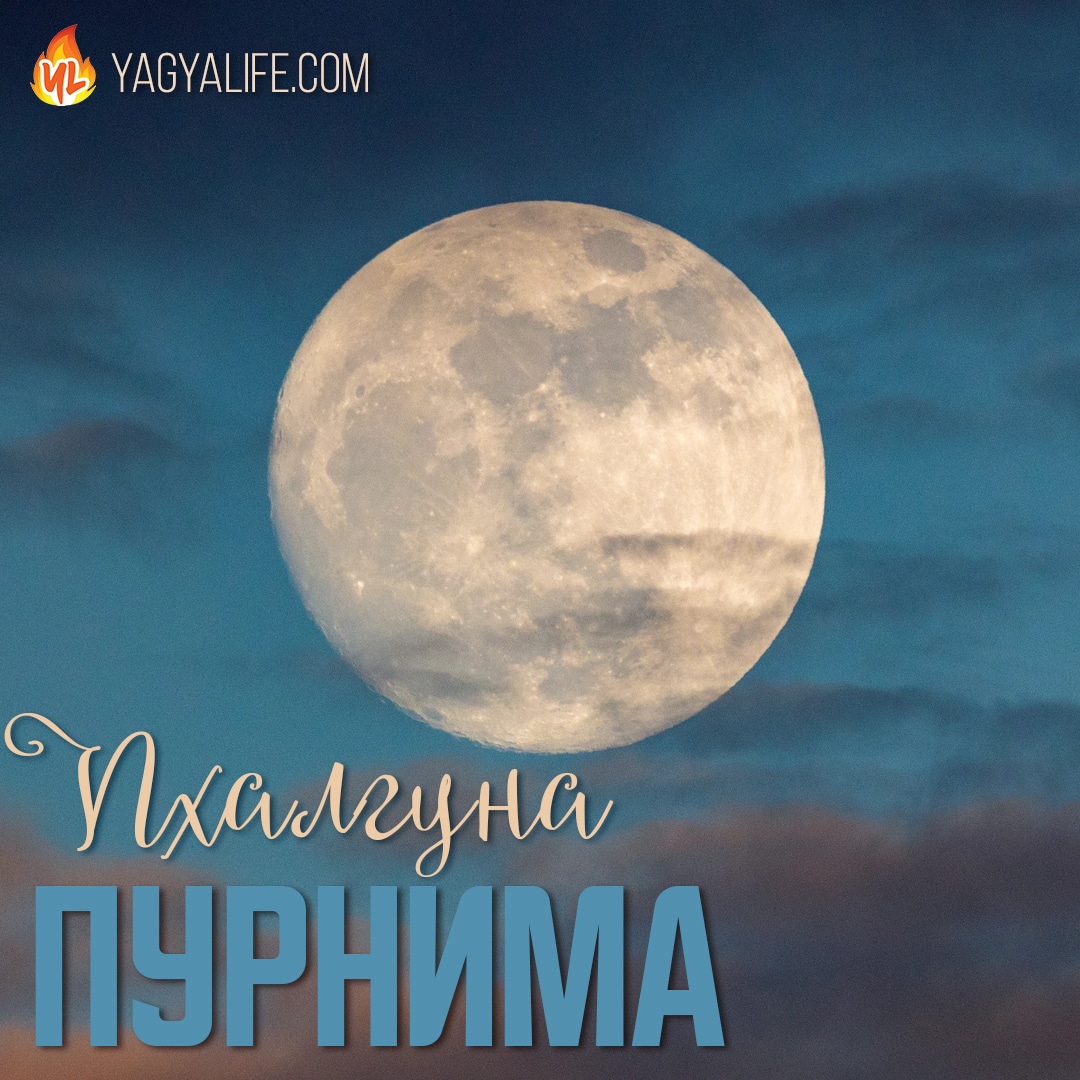 Пхалгуна Пурнима — Полнолуние 7 марта 2023
