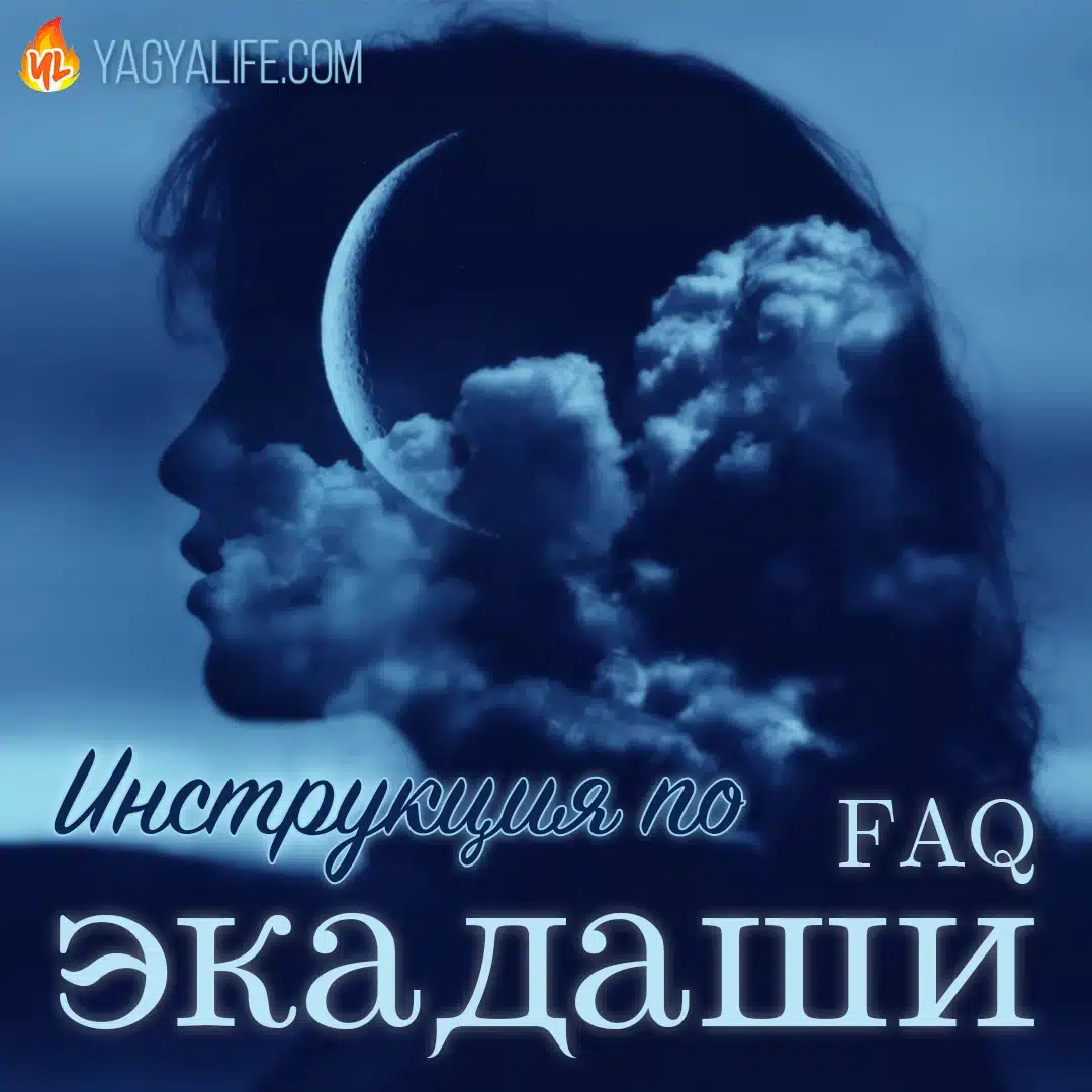 Полное руководство по посту Экадаши от YagyaLife